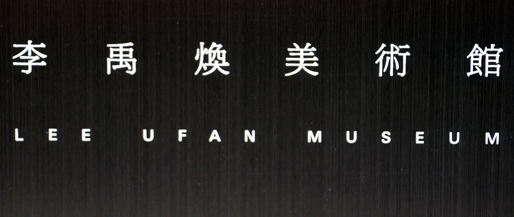 ANDO-TADAO-LEE-UFAN-MUSEUM09