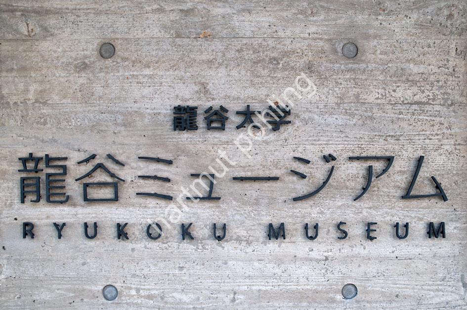 NIKKEN-SEKKEI-RYUKOKU-MUSEUM06